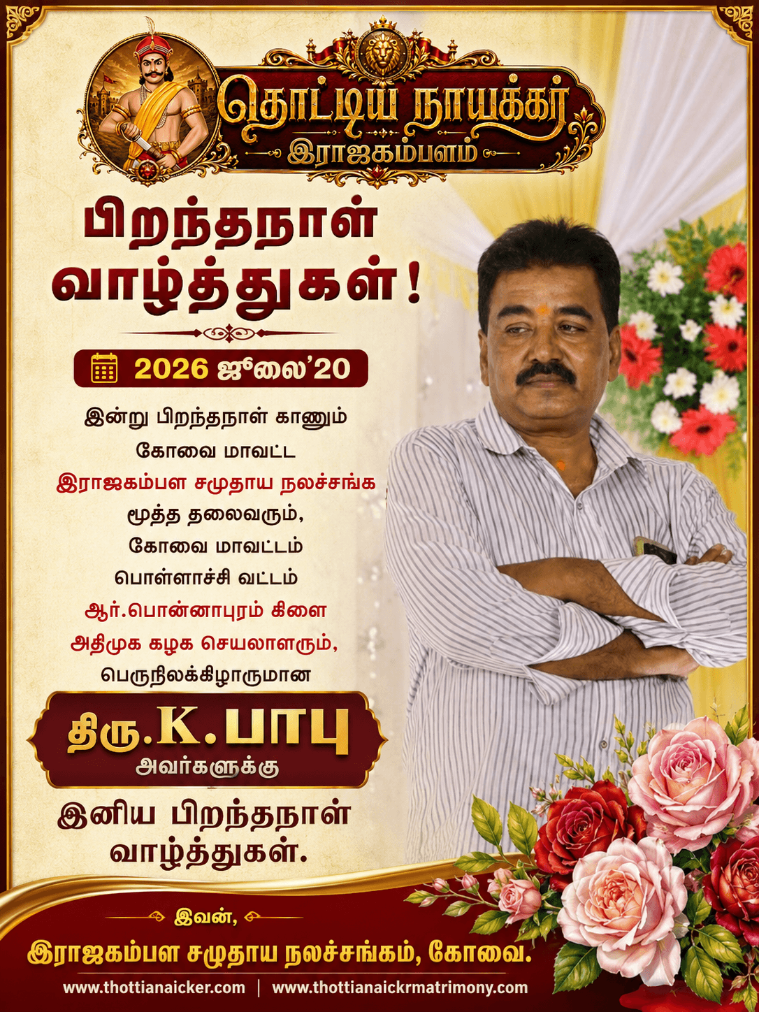 இன்று பிறந்தநாள் காணும் கோவை மாவட்ட இராஜகம்பள சமுதாய நலச்சங்க மூத்த தலைவரும், கோவை மாவட்டம் பொள்ளாச்சி வட்டம் ஆர்.பொன்னாபுரம் கிளை அதிமுக கழக செயலாளரும், பெருநிலக்கிழாருமான திரு.K.பாபு அவர்களுக்கு இனிய பிறந்தநாள் வாழ்த்துகள்.