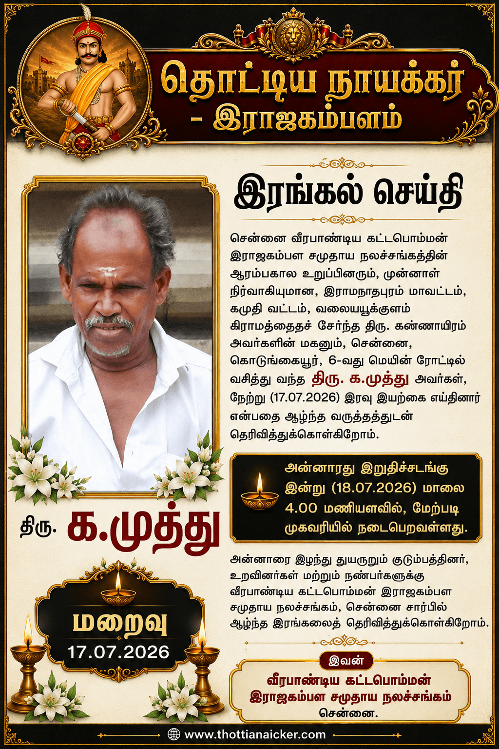 சென்னை வீரபாண்டிய கட்டபொம்மன்
இராஜகம்பள சமுதாய நலச்சங்கத்தின்
ஆரம்பகால உறுப்பினரும், முன்னாள்
நிர்வாகியுமான திரு.க.முத்து அவர்களின் மறைவுக்கு அழ்ந்த இரங்கல்.