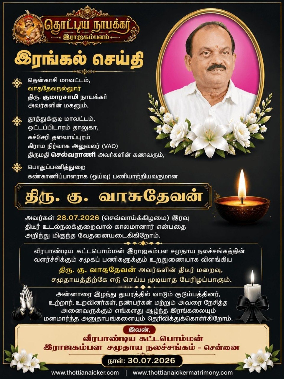 தூத்துக்குடி மாவட்டம், ஒட்டப்பிடாரம் தாலுகா, கச்சேரி தளவாய்புரம் கிராம நிர்வாக அலுவலர் (VAO) திருமதி செல்வராணி அவர்களின் கணவரும், பொதுப்பணித்துறை கண்காணிப்பாளராக (ஓய்வு) பணியாற்றியவருமான திரு. கு. வாசுதேவன் அவர்களின் மறைவுக்கு ஆழ்ந்த இரங்கல்