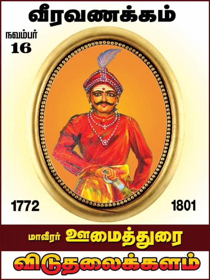 வீரத்தின் அடையாளம் மாவீரன் ஊமைத்துரை - வீரவணக்கநாள் கட்டுரை.