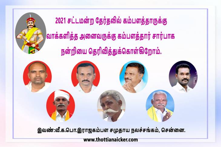 சட்டமன்ற தேர்தல் கம்பளத்தாரின் சாதனையும் - சறுக்களும்-2