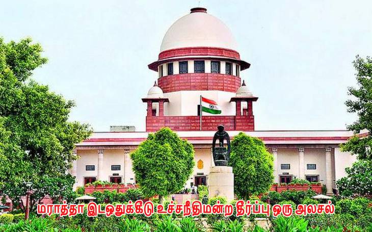 மராத்தா இடஒதுக்கீடு உச்சநீதிமன்ற தீர்ப்பு ஒரு அலசல்!