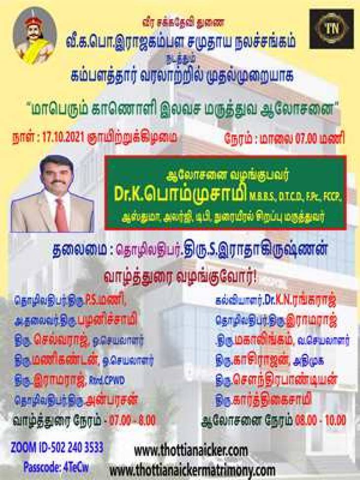 காணொளி மருத்துவ ஆலோசனை! மருத்துவர் பொம்முசாமிக்கு சமுதாய தலைவர்கள் வாழ்த்து!