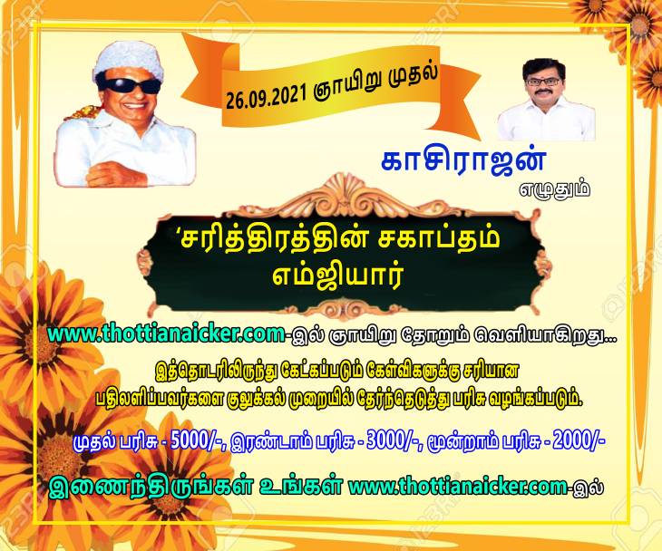 காசிராஜன் எழுதும் சரித்திரத்தின் சகாப்தம் எம்ஜிஆர்!- தொடர்-8