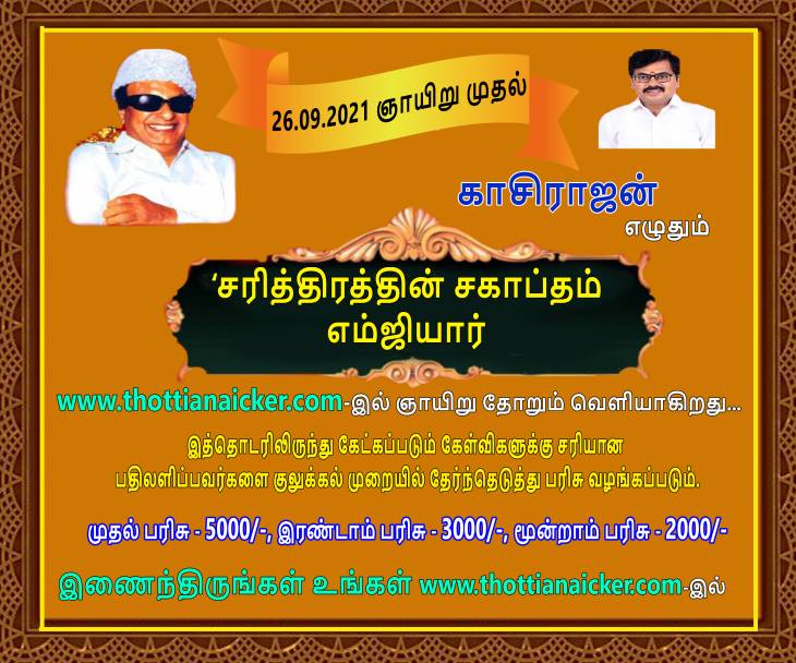 காசிராஜன் எழுதும் சரித்திரத்தின் சகாப்தம் எம்ஜிஆர்!- தொடர்-20