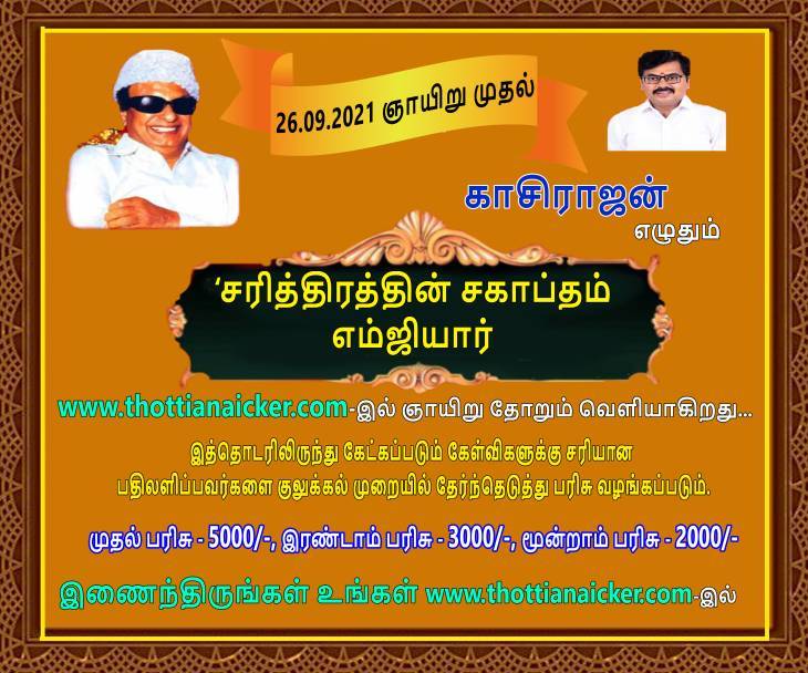 காசிராஜன் எழுதும் சரித்திரத்தின் சகாப்தம் எம்ஜிஆர்! - தொடர்-26