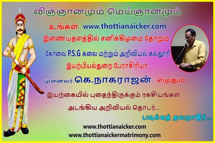 பேராசிரியர் நாகராஜன் எழுதும் விஞ்ஞானமும் மெய்ஞானமும் - பகுதி 2 