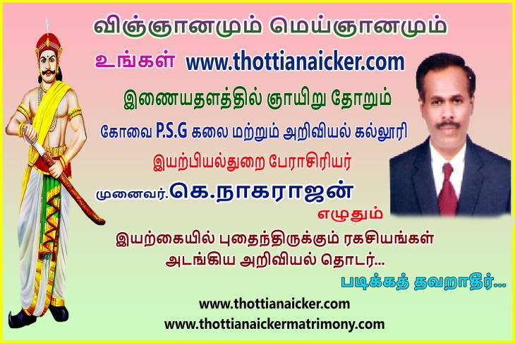 பேராசிரியர் நாகராஜன் எழுதும் விஞ்ஞானமும் மெய்ஞானமும் - பகுதி 13