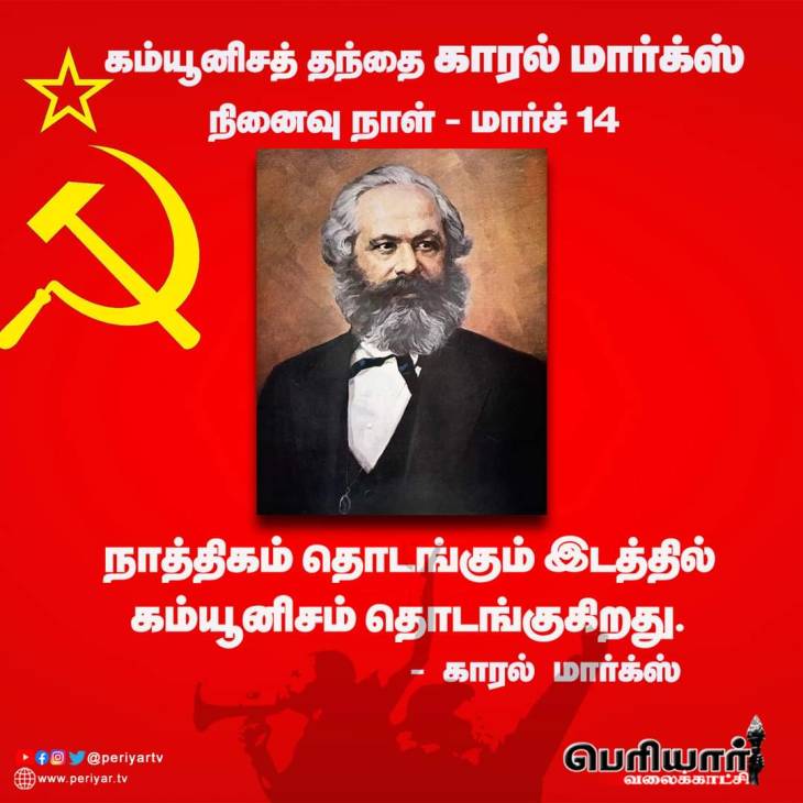 அறிவுலக மேதை காரல் மார்க்ஸ் நினைவு தினம் இன்று!