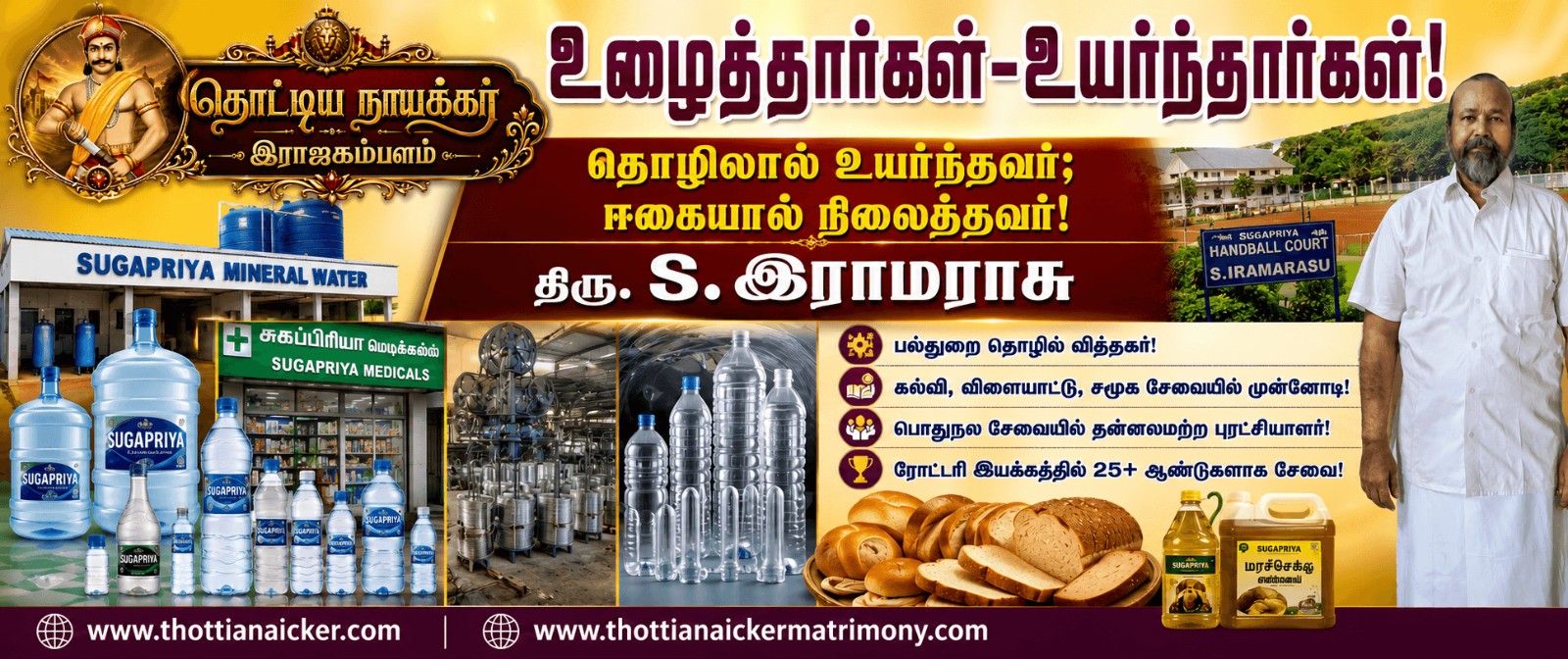 தொழிலால் உயர்ந்தவர்; ஈகையால் நிலைத்தவர் – திரு. S. இராமராசு