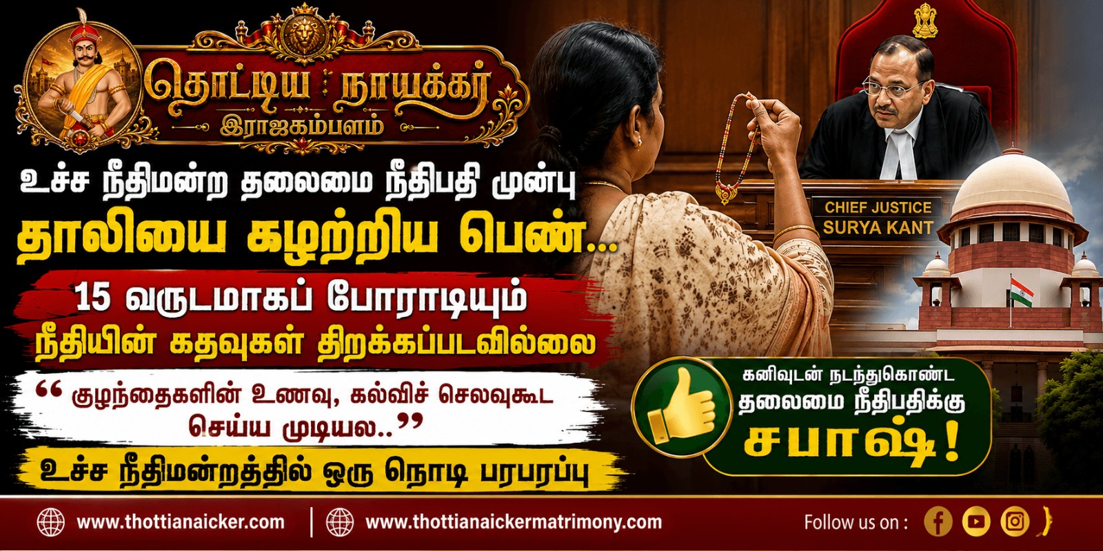 உச்சநீதிமன்றத்தில் தாலியை கழற்றி கதறிய பெண்... நீதித்துறையையே உலுக்கிய தருணம்!