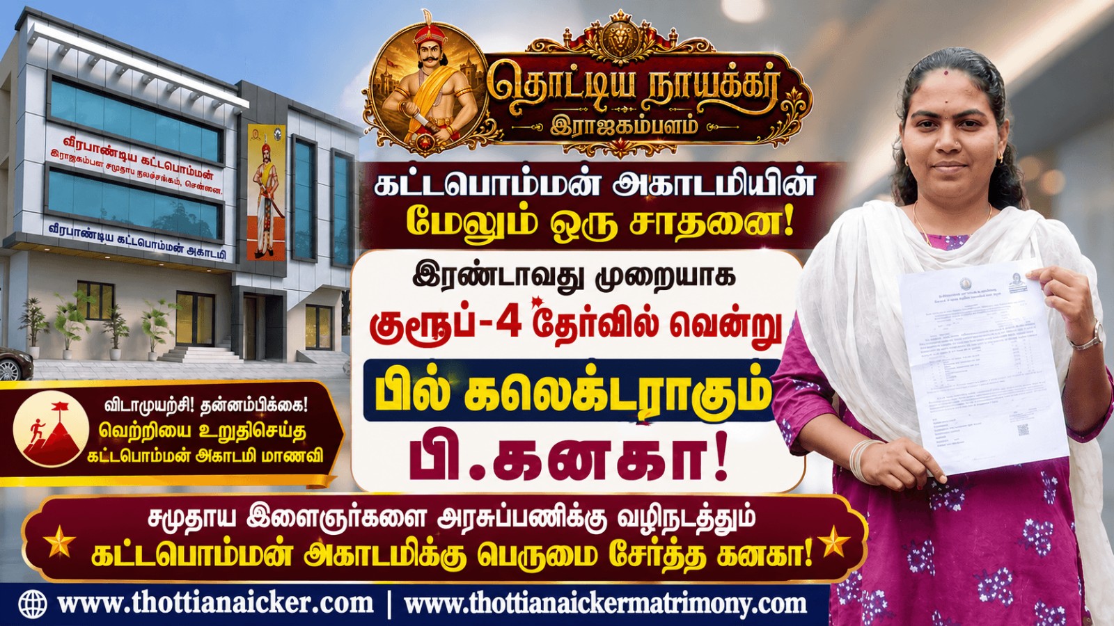 அரசுப் பணியில் கட்டபொம்மன் அகாடமியின் வெற்றிப்பயணம் தொடர்கிறது; பில் கலெக்டராகும் பி. கனகா!