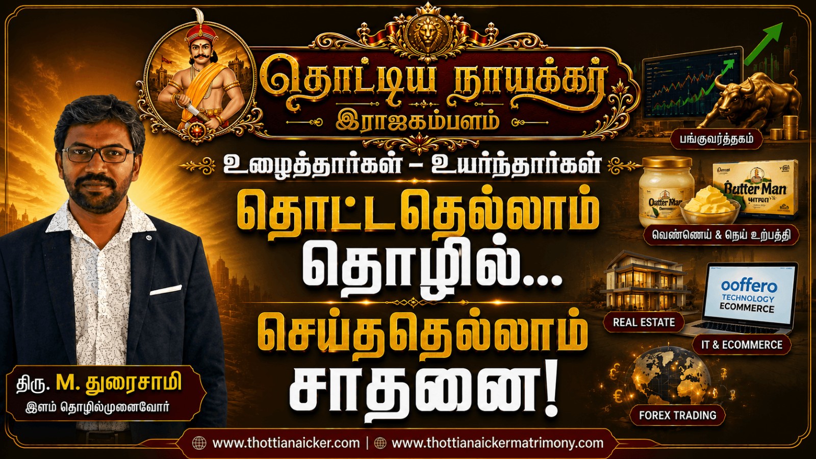 தொட்டதெல்லாம் தொழில்... செய்ததெல்லாம் சாதனை!