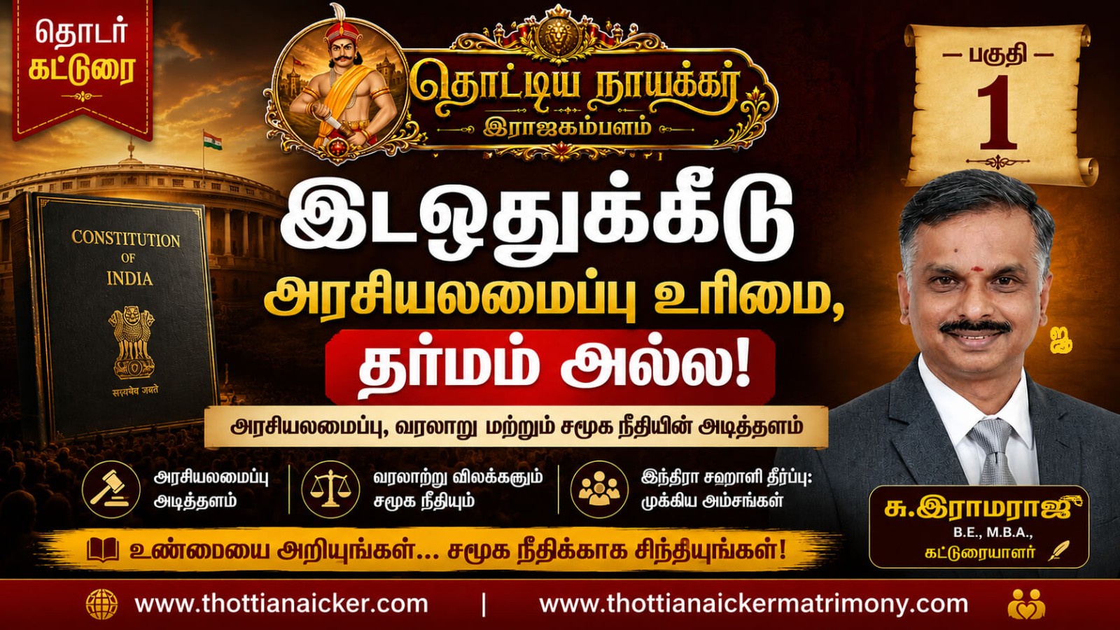 இட ஒதுக்கீடு என்பது அரசியலமைப்பு உரிமை, தர்மம் அல்ல – பகுதி 1
