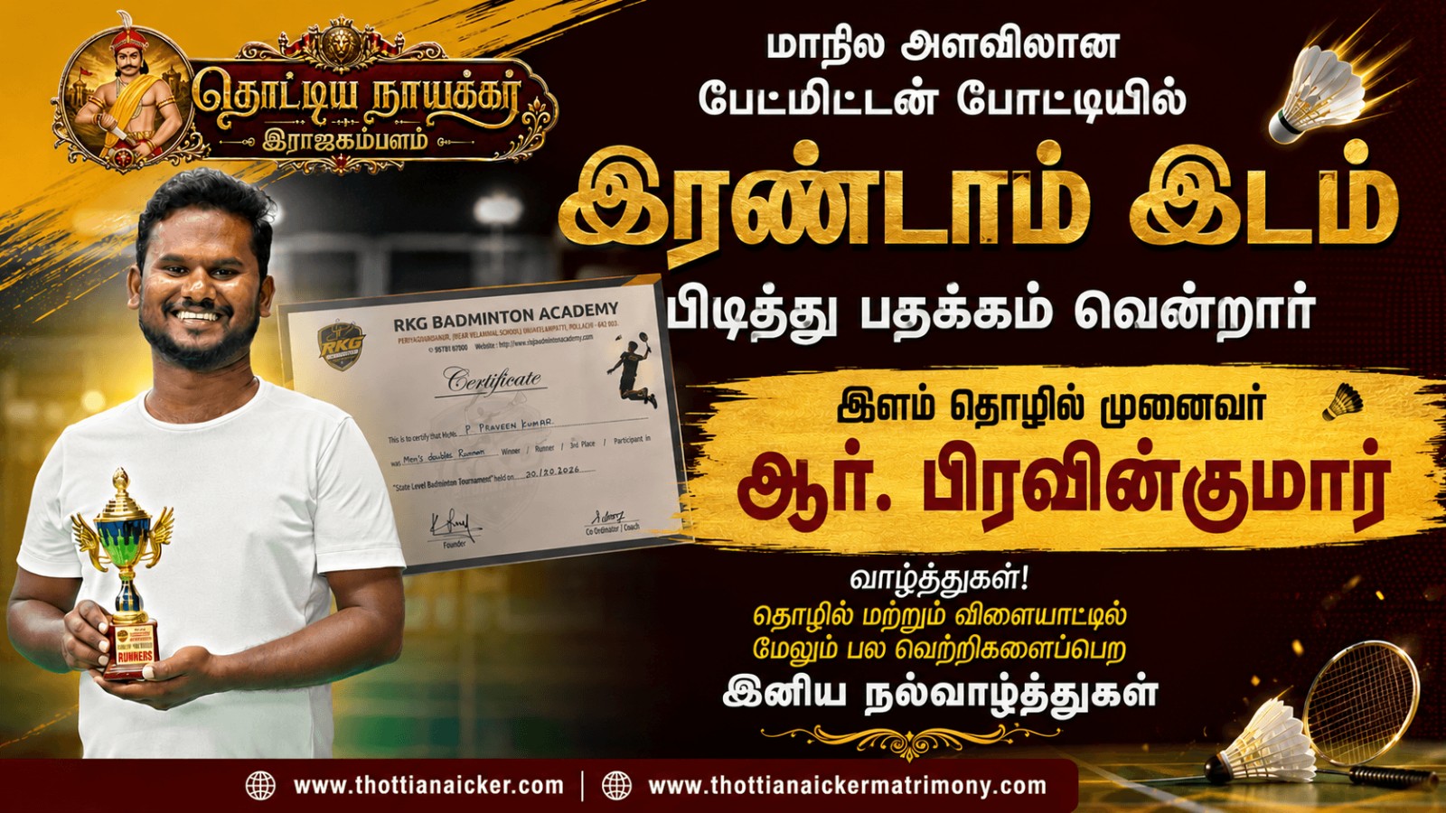 தொழில் களத்தில் வெற்றி… பேட்மிட்டன் களத்திலும் சாதனை! மாநில போட்டியில் இரண்டாம் இடம் பிடித்த பிரவின்குமார்