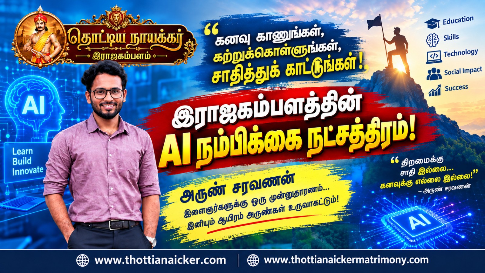 இராஜகம்பளத்தின் AI நம்பிக்கை நட்சத்திரம் அருண் சரவணன்! இளைஞர்களுக்கு ஒரு அறிவுப் பாதை